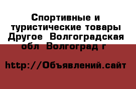 Спортивные и туристические товары Другое. Волгоградская обл.,Волгоград г.